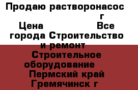 Продаю растворонасос    Brinkmann 450 D  2015г. › Цена ­ 1 600 000 - Все города Строительство и ремонт » Строительное оборудование   . Пермский край,Гремячинск г.